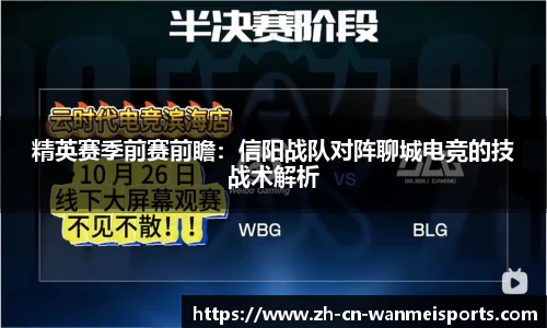 精英赛季前赛前瞻:信阳战队对阵聊城电竞的技战术解析