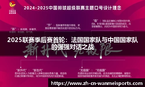 2025联赛季后赛首轮:法国国家队与中国国家队的强强对话之战