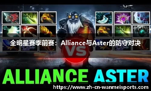 全明星赛季前赛：Alliance与Aster的防守对决