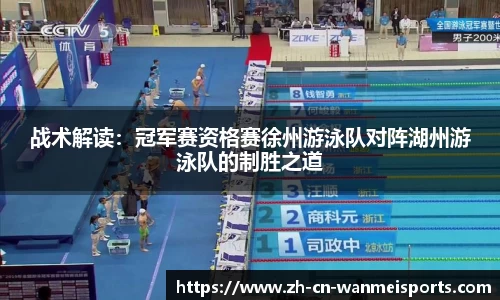 战术解读：冠军赛资格赛徐州游泳队对阵湖州游泳队的制胜之道