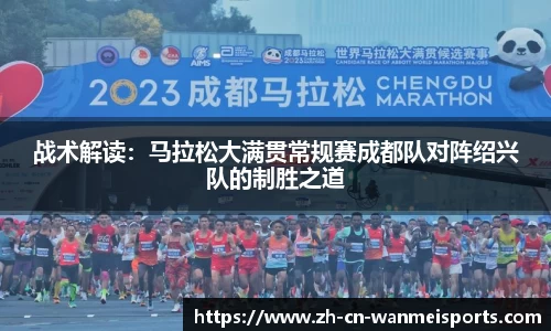 战术解读：马拉松大满贯常规赛成都队对阵绍兴队的制胜之道