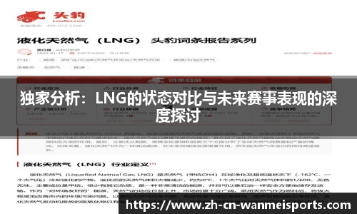 独家分析：LNG的状态对比与未来赛事表现的深度探讨