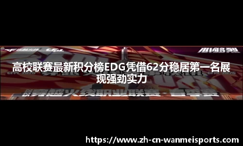 高校联赛最新积分榜EDG凭借62分稳居第一名展现强劲实力