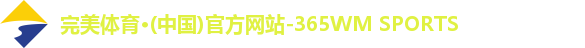 完美体育·(中国)官方网站-365WM SPORTS